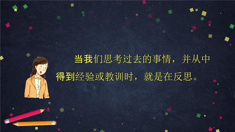 3 学会反思 课件(40张ppt)06