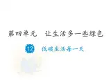 15 低碳生活每一天 課件（24張幻燈片）