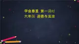1 學(xué)會(huì)尊重 課件 (共58張Ppt）