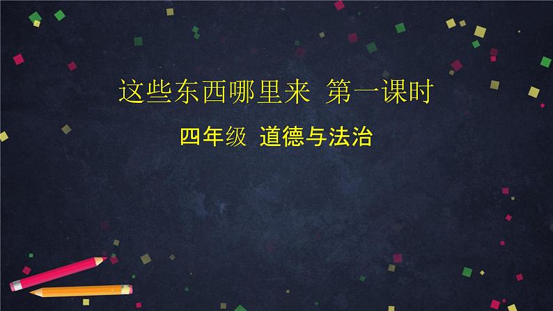 四年级道德与法治这些东西哪里来课件统编版(69张ppt)第1页