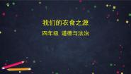 人教部编版 (五四制)四年级下册4 我们的衣食之源优质ppt课件