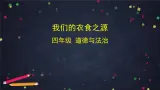 4 我們的衣食之源 課件（74張幻燈片）+教案