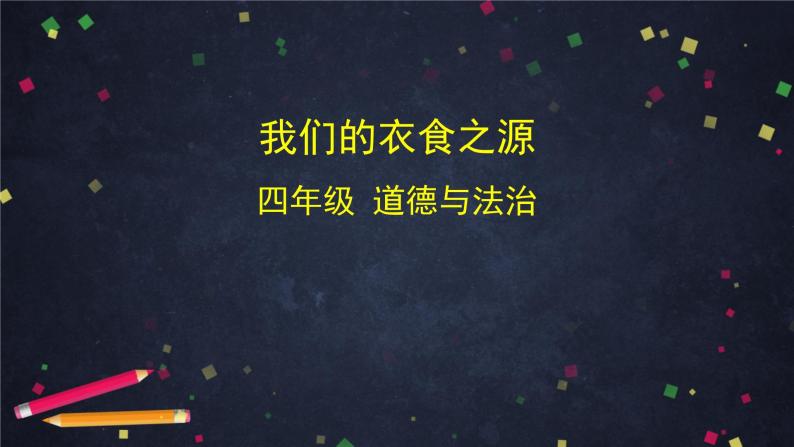 4 我们的衣食之源 课件（74张幻灯片）+教案01