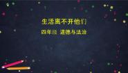 四年级下册第二单元 美好生活哪里来6 生活离不开他们评优课课件ppt