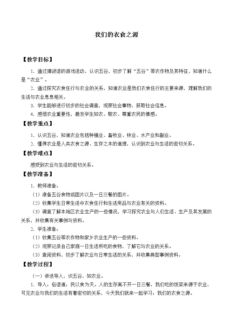 四年级下册道德与法治教案-7 我们的衣食之源-人教部编版第1页
