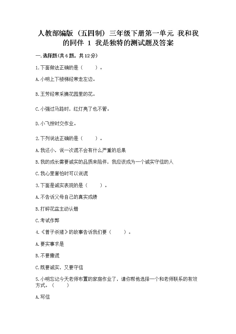 人教部编版 三年级下册第一单元 我和我的同伴 1 我是独特的测试题【含答案】01