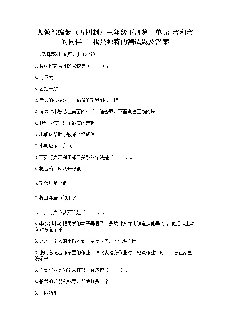 人教部编版 三年级下册第一单元 我和我的同伴 1 我是独特的测试题【巩固】第1页