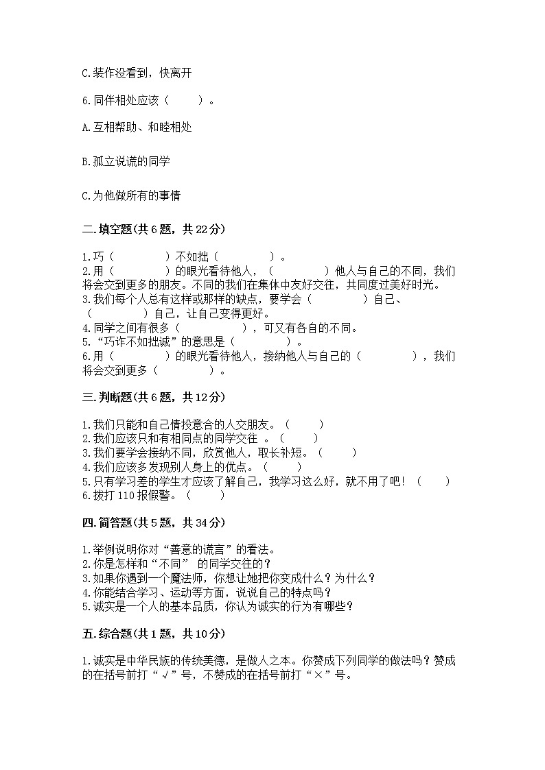 人教部编版 三年级下册第一单元 我和我的同伴 1 我是独特的测试题【巩固】第2页