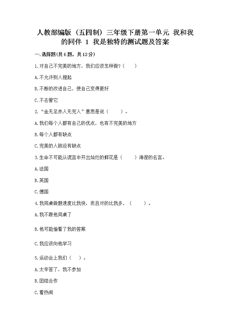 人教部编版 三年级下册第一单元 我和我的同伴 1 我是独特的测试题及答案(全优)第1页