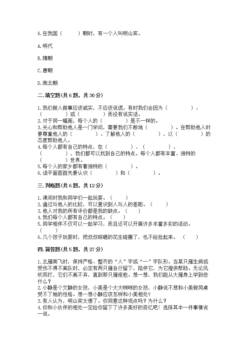 人教部编版 三年级下册第一单元 我和我的同伴 1 我是独特的测试题及答案(全优)第2页