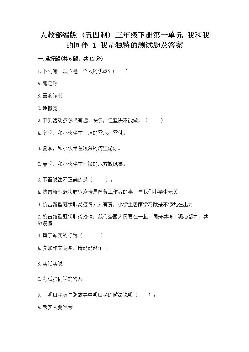 人教部编版 三年级下册第一单元 我和我的同伴 1 我是独特的测试题带答案【能力提升】第1页