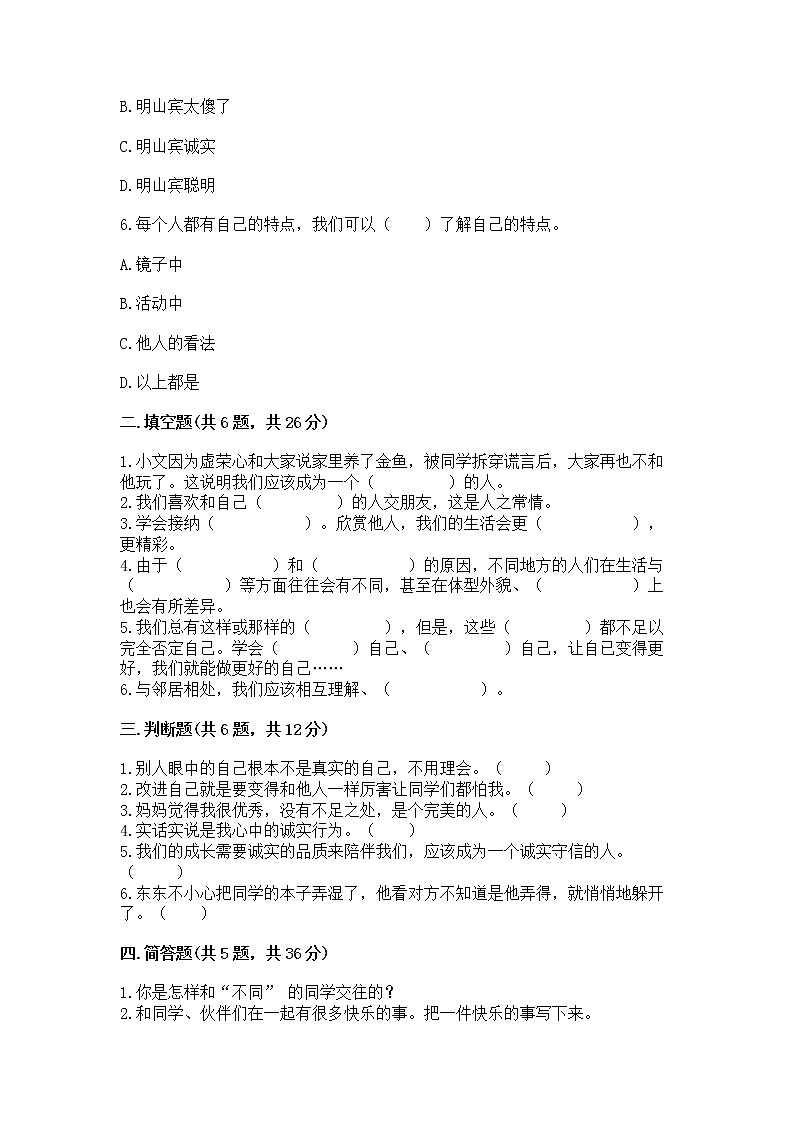 人教部编版 三年级下册第一单元 我和我的同伴 1 我是独特的测试题带答案【能力提升】第2页