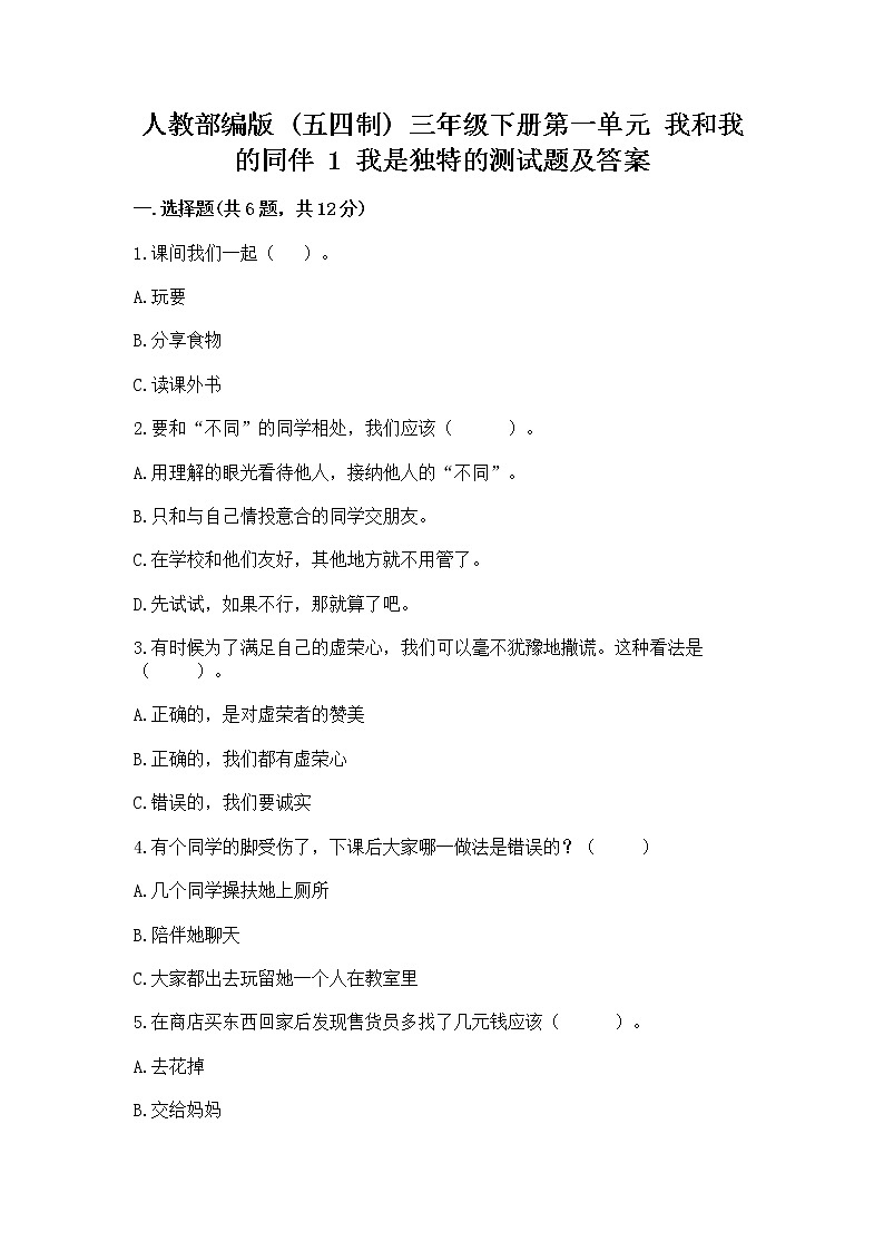人教部编版 三年级下册第一单元 我和我的同伴 1 我是独特的测试题【全优】01