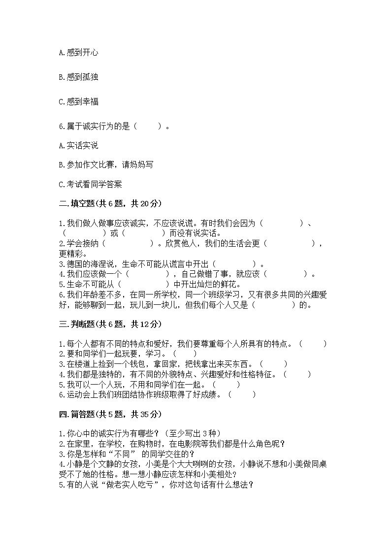人教部编版 三年级下册第一单元 我和我的同伴 1 我是独特的测试题带答案第2页