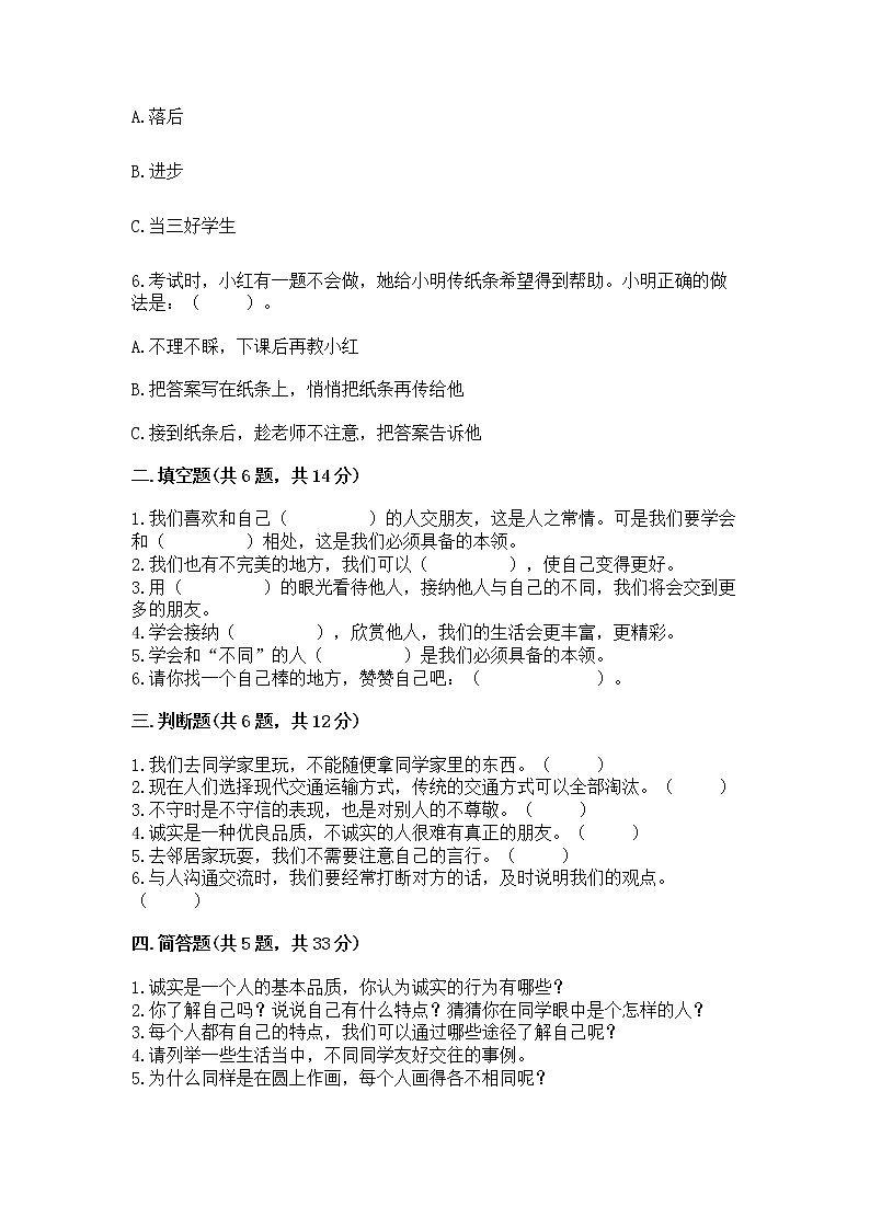 人教部编版 三年级下册第一单元 我和我的同伴 1 我是独特的测试题带答案【能力提升】第2页