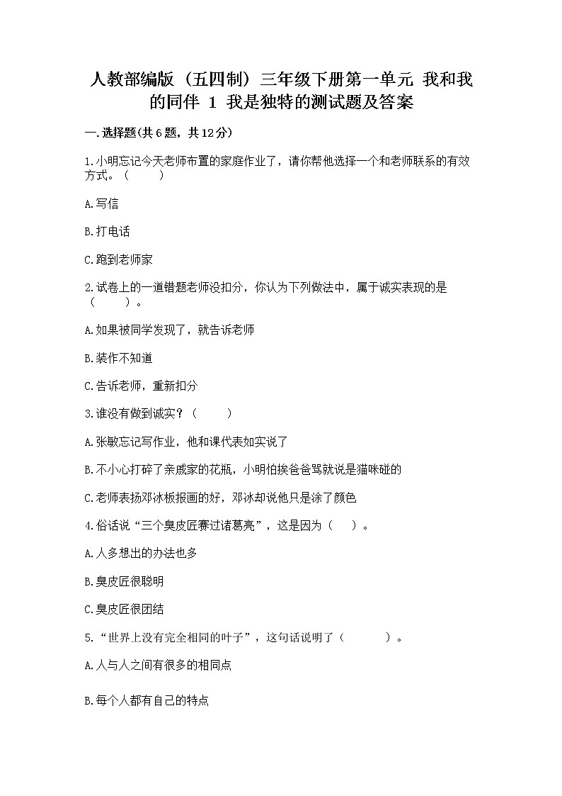 人教部编版 三年级下册第一单元 我和我的同伴 1 我是独特的测试题(巩固)第1页
