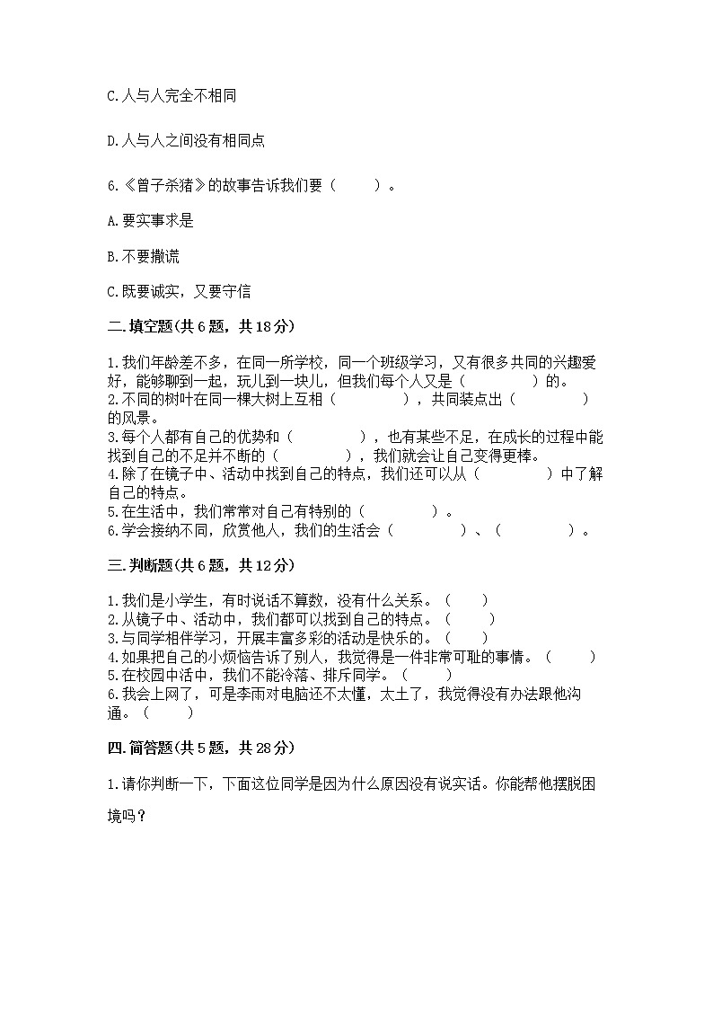 人教部编版 三年级下册第一单元 我和我的同伴 1 我是独特的测试题(巩固)第2页