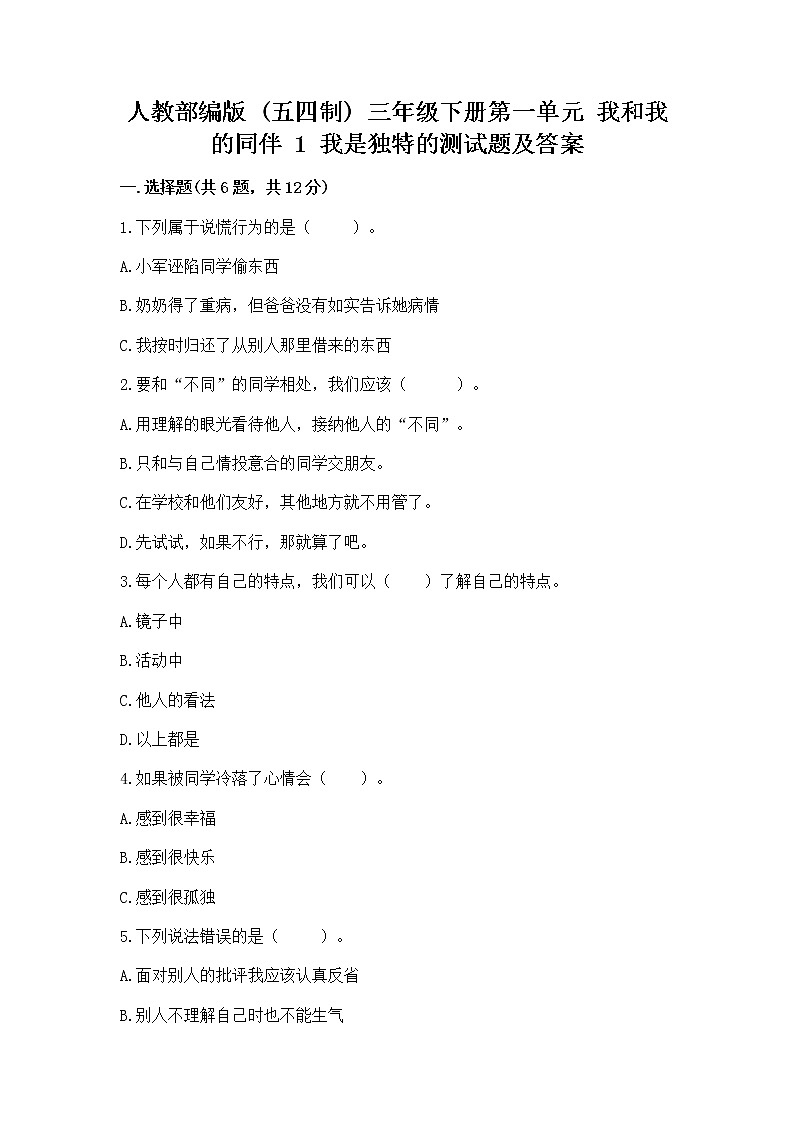 人教部编版 三年级下册第一单元 我和我的同伴 1 我是独特的测试题精品(全优)第1页