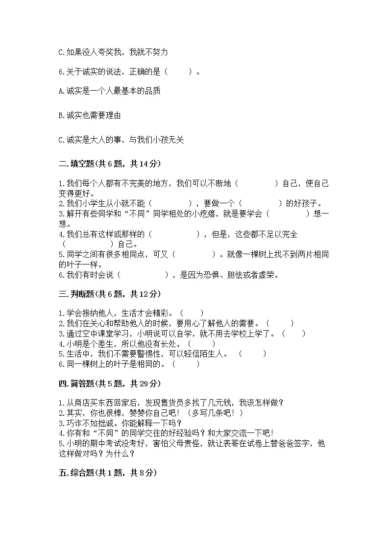 人教部编版 三年级下册第一单元 我和我的同伴 1 我是独特的测试题精品(全优)第2页