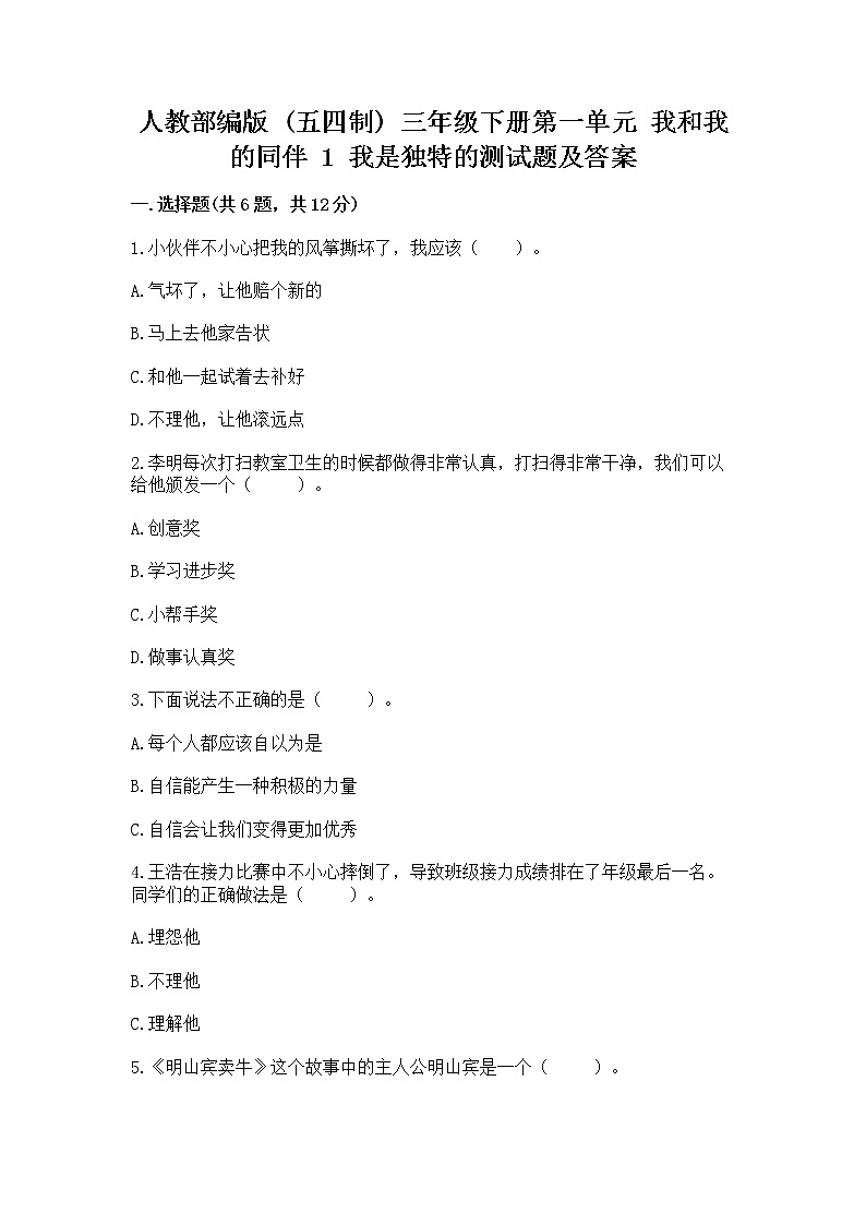 人教部编版 三年级下册第一单元 我和我的同伴 1 我是独特的测试题【预热题】第1页