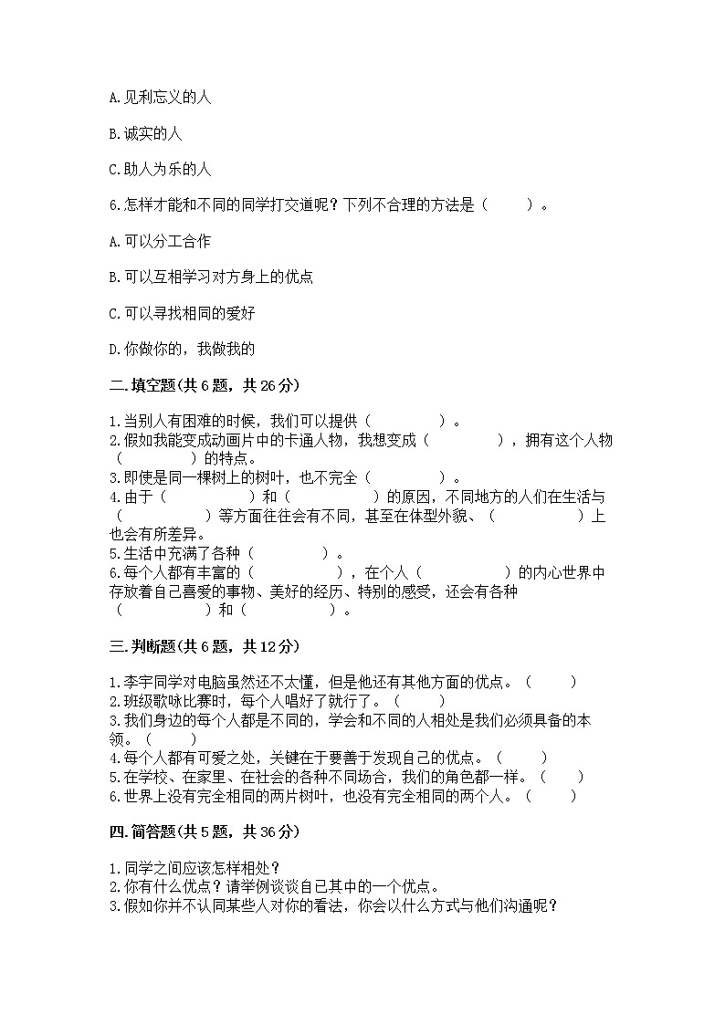 人教部编版 三年级下册第一单元 我和我的同伴 1 我是独特的测试题【预热题】第2页