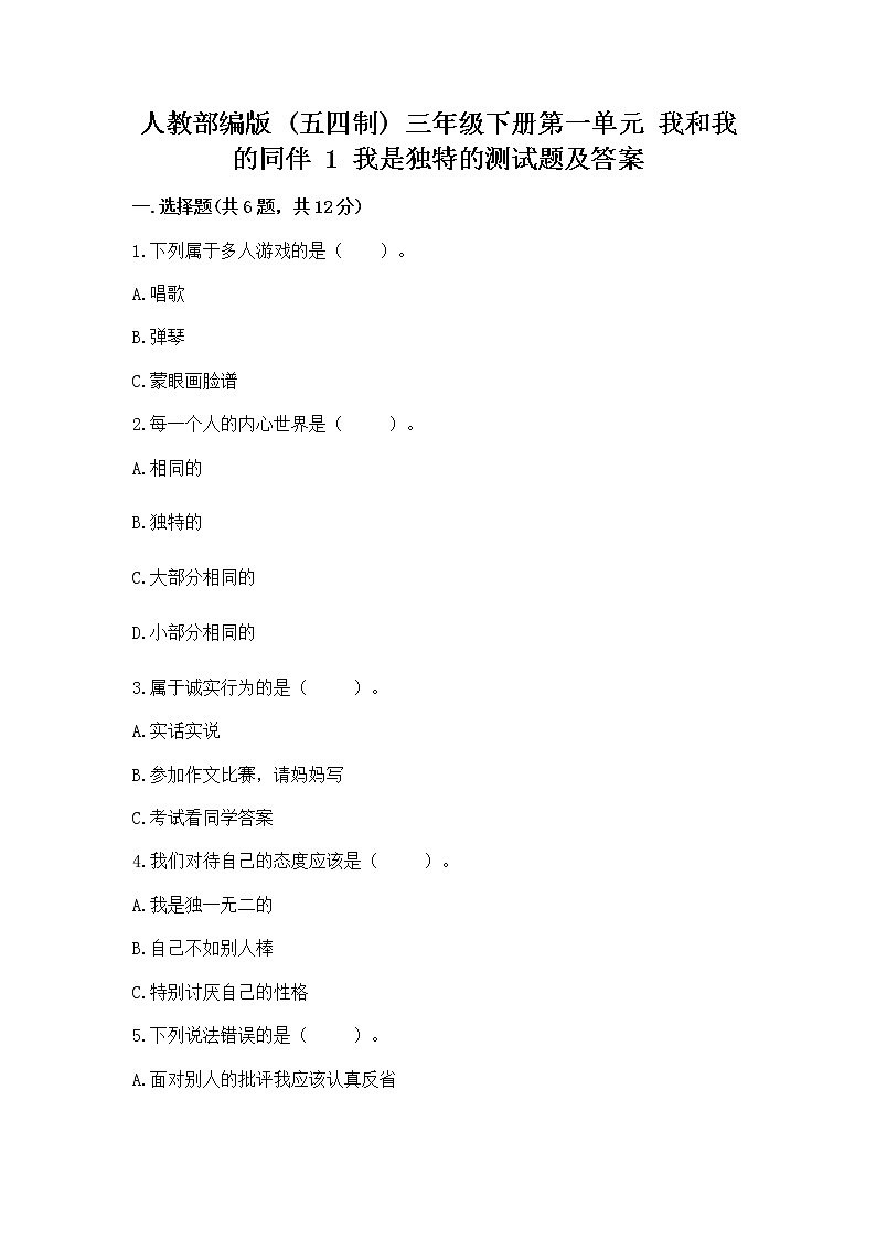 人教部编版 三年级下册第一单元 我和我的同伴 1 我是独特的测试题(预热题)第1页