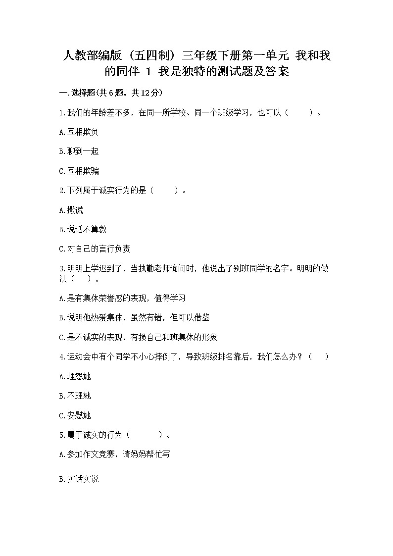 人教部编版 三年级下册第一单元 我和我的同伴 1 我是独特的测试题及参考答案(能力提升)第1页