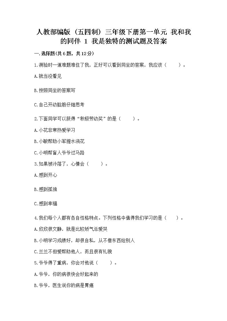 人教部编版 三年级下册第一单元 我和我的同伴 1 我是独特的测试题附答案(巩固)第1页