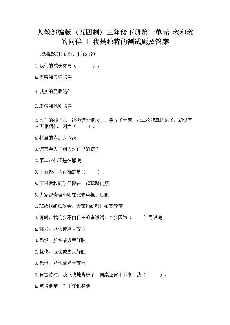 人教部编版 三年级下册第一单元 我和我的同伴 1 我是独特的测试题【名师推荐】第1页