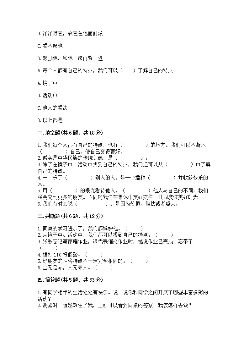 人教部编版 三年级下册第一单元 我和我的同伴 1 我是独特的测试题【名师推荐】第2页