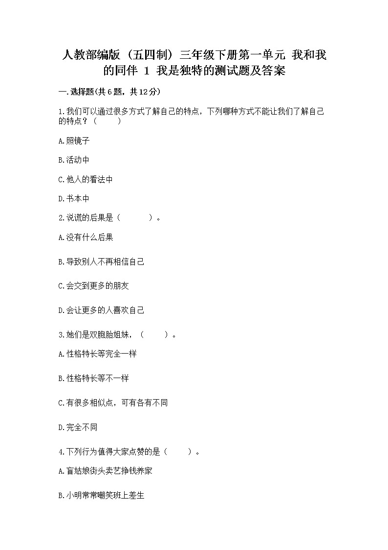 人教部编版 三年级下册第一单元 我和我的同伴 1 我是独特的测试题(培优)第1页