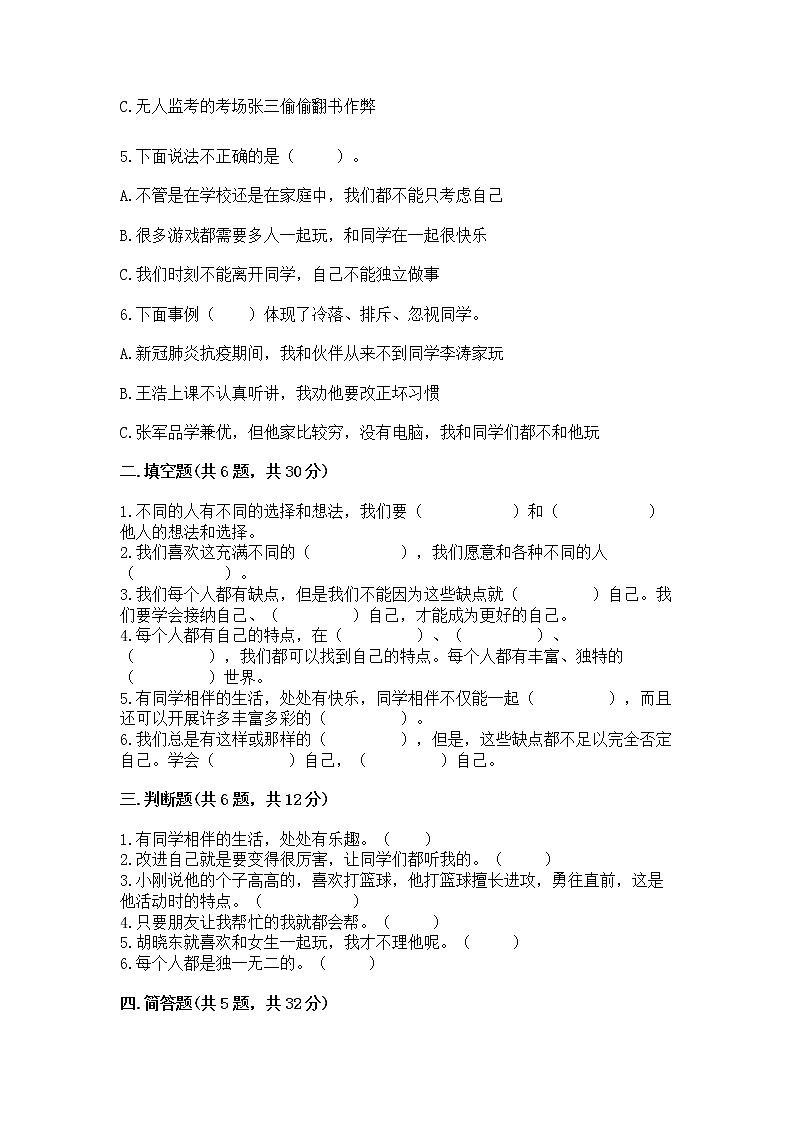 人教部编版 三年级下册第一单元 我和我的同伴 1 我是独特的测试题(培优)第2页