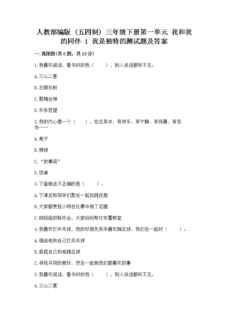 人教部编版 三年级下册第一单元 我和我的同伴 1 我是独特的测试题(综合题)01