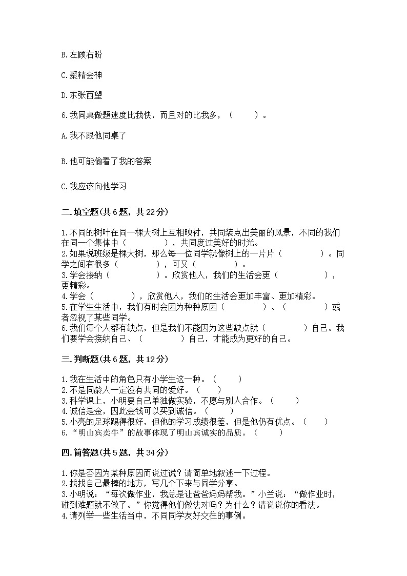 人教部编版 三年级下册第一单元 我和我的同伴 1 我是独特的测试题(综合题)02
