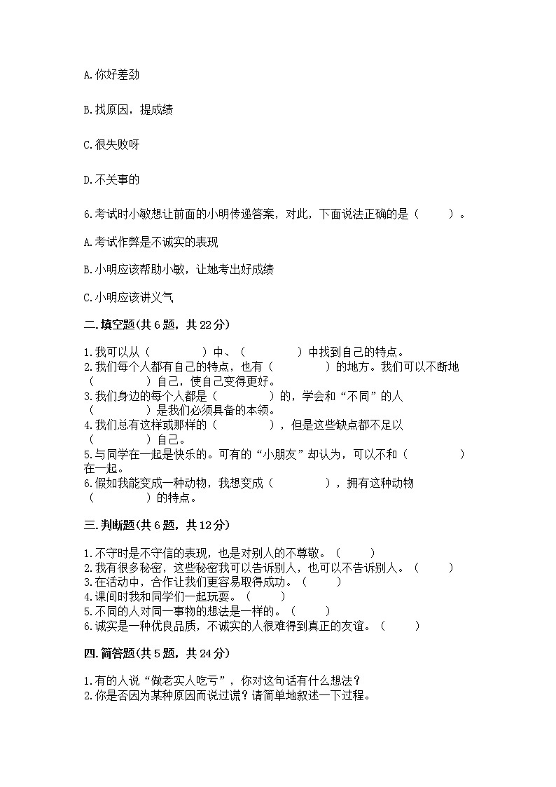 人教部编版 三年级下册第一单元 我和我的同伴 1 我是独特的测试题及参考答案(能力提升)第2页