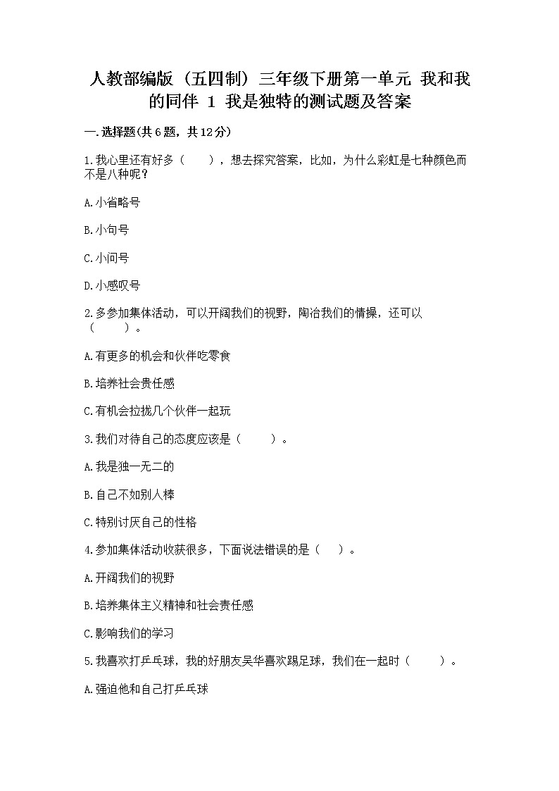 人教部编版 三年级下册第一单元 我和我的同伴 1 我是独特的测试题【培优B卷】第1页
