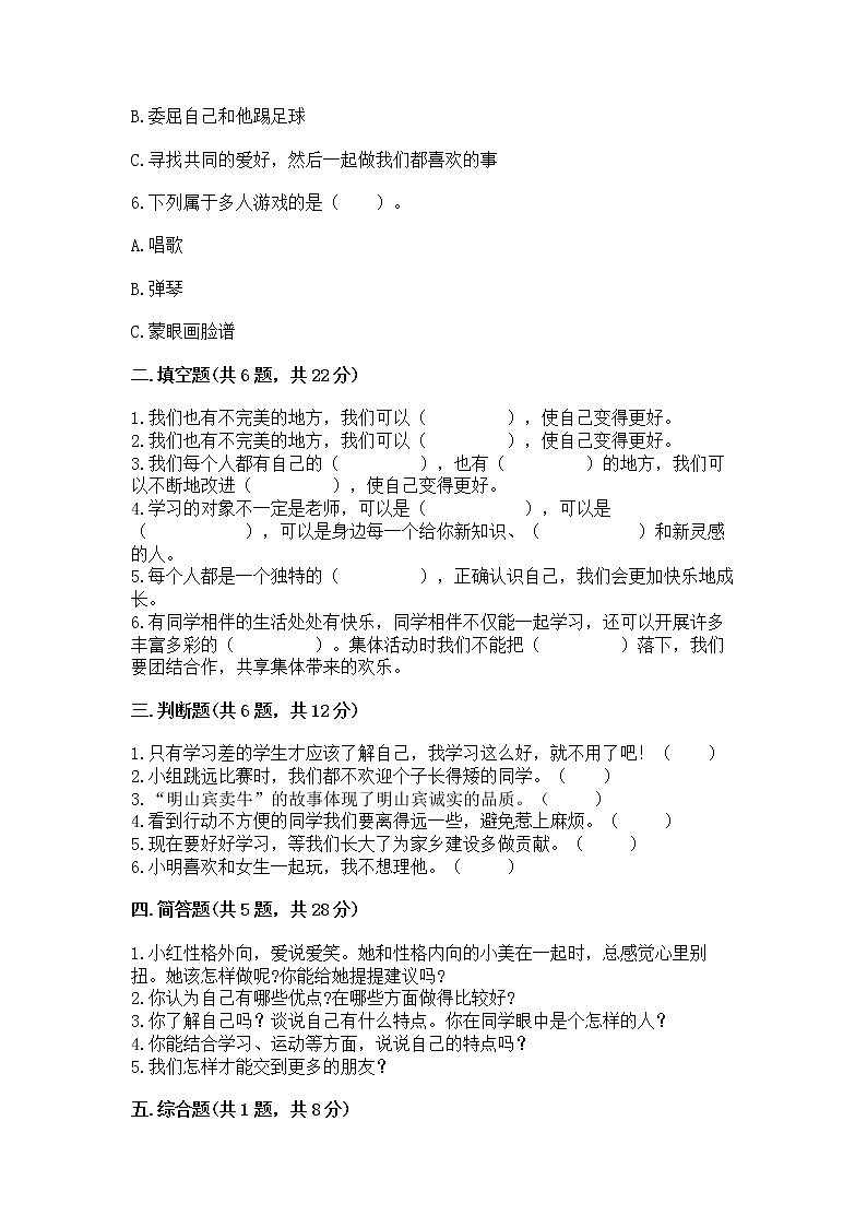 人教部编版 三年级下册第一单元 我和我的同伴 1 我是独特的测试题【培优B卷】第2页