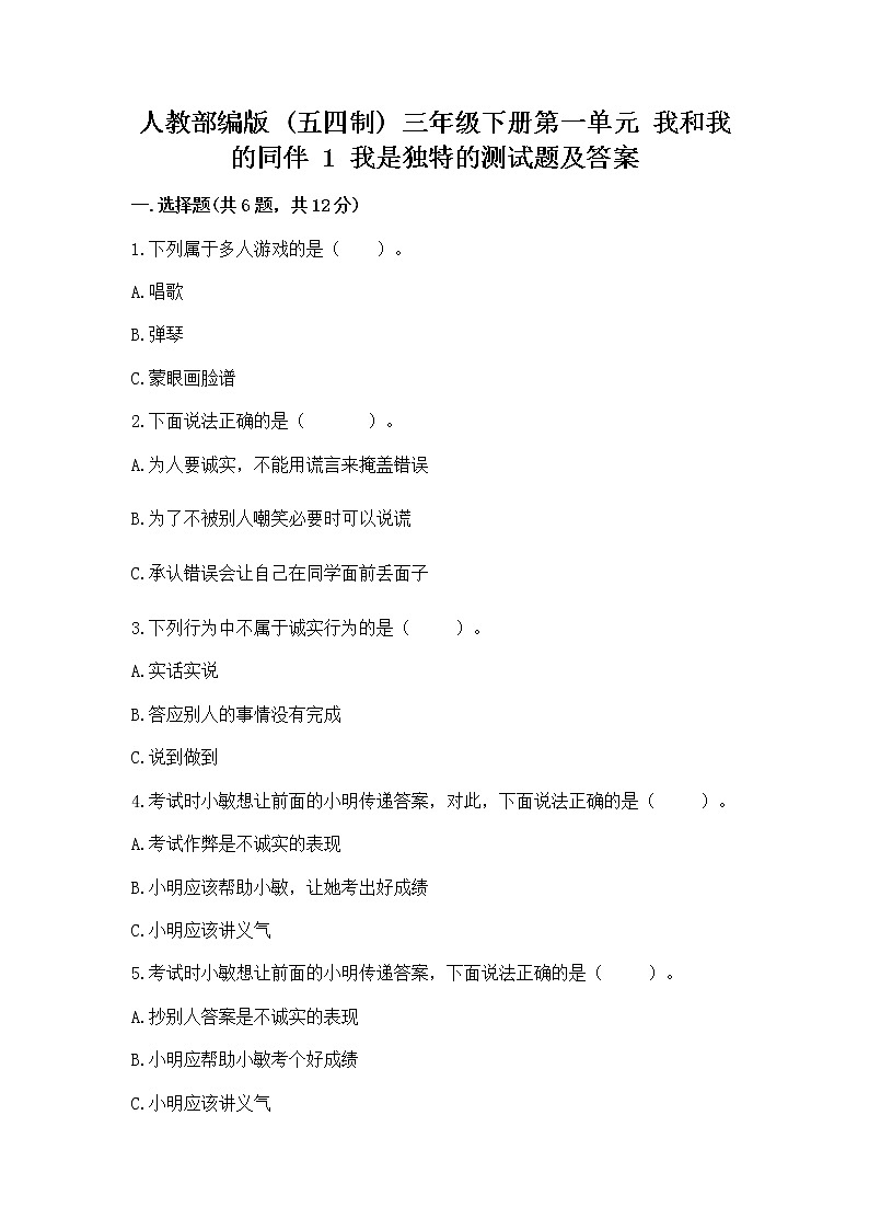 人教部编版 三年级下册第一单元 我和我的同伴 1 我是独特的测试题(综合题)第1页