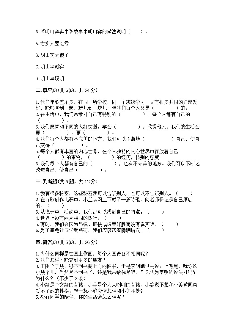 人教部编版 三年级下册第一单元 我和我的同伴 1 我是独特的测试题带答案【名师推荐】第2页