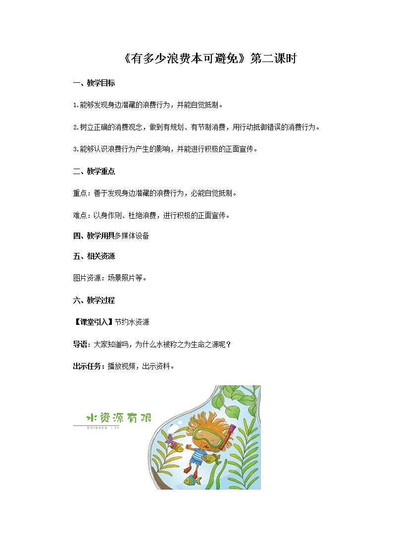 【教学方案】有多少浪费本可避免 第2课时 示范教案第1页