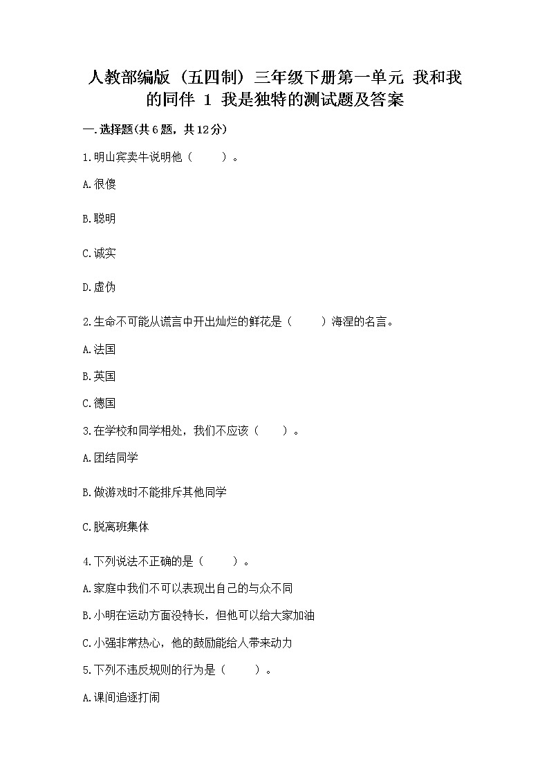 人教部编版 三年级下册第一单元 我和我的同伴 1 我是独特的测试题(模拟题)第1页