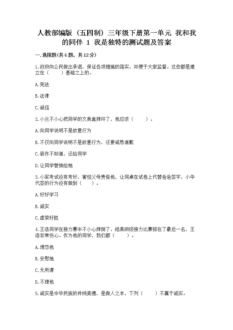 人教部编版 三年级下册第一单元 我和我的同伴 1 我是独特的测试题(精选题)01