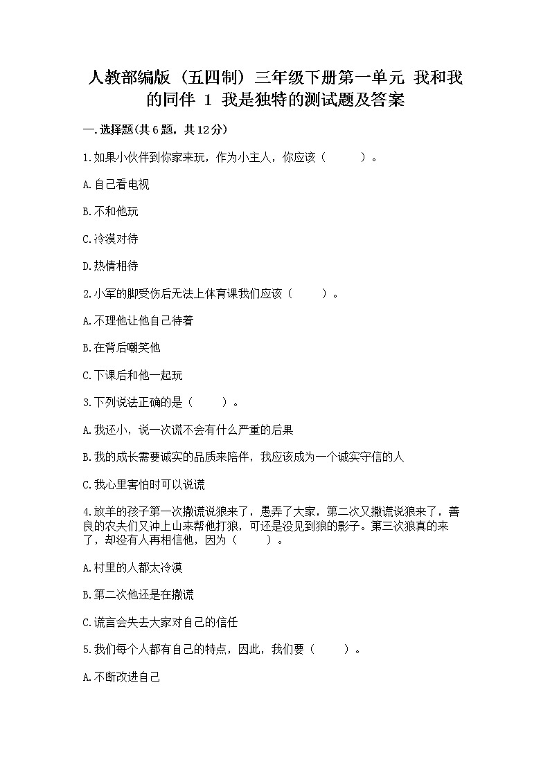 人教部编版 三年级下册第一单元 我和我的同伴 1 我是独特的测试题及答案【典优】第1页