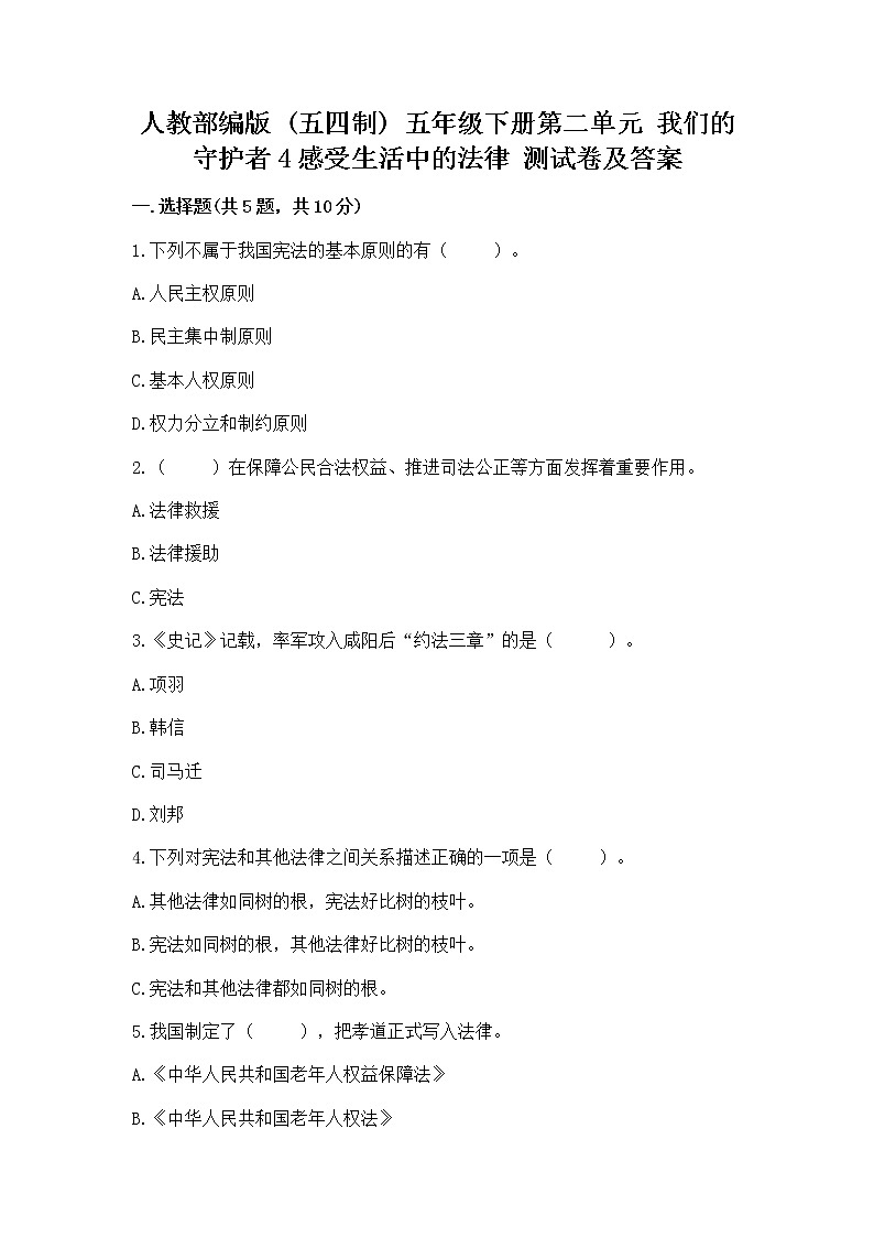 人教部编版 五年级下册第二单元 我们的守护者4感受生活中的法律 测试卷附参考答案【能力提升】第1页