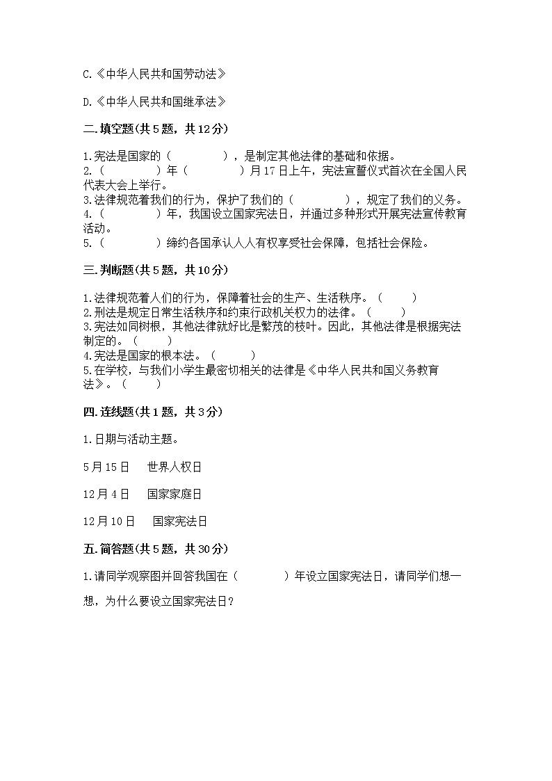 人教部编版 五年级下册第二单元 我们的守护者4感受生活中的法律 测试卷附参考答案【能力提升】第2页