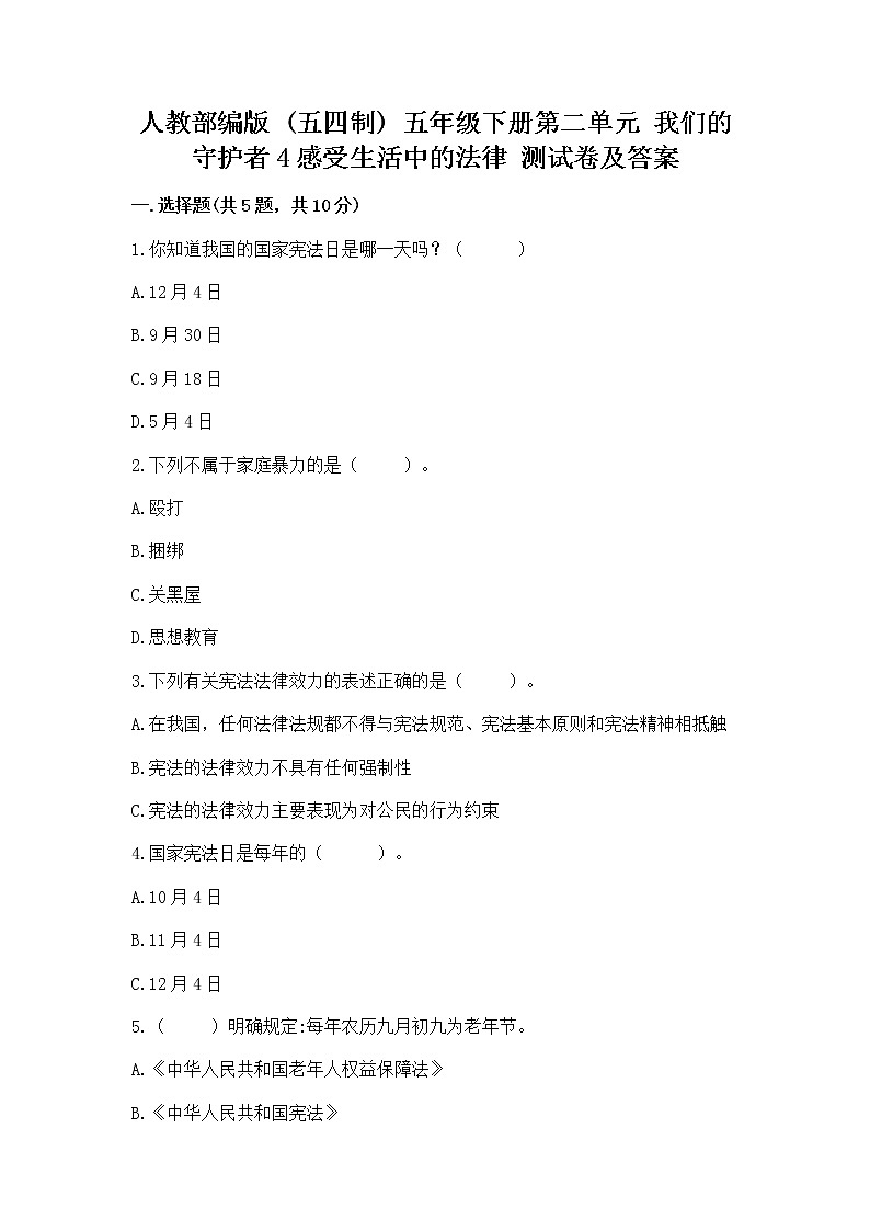 人教部编版 五年级下册第二单元 我们的守护者4感受生活中的法律 测试卷完整第1页
