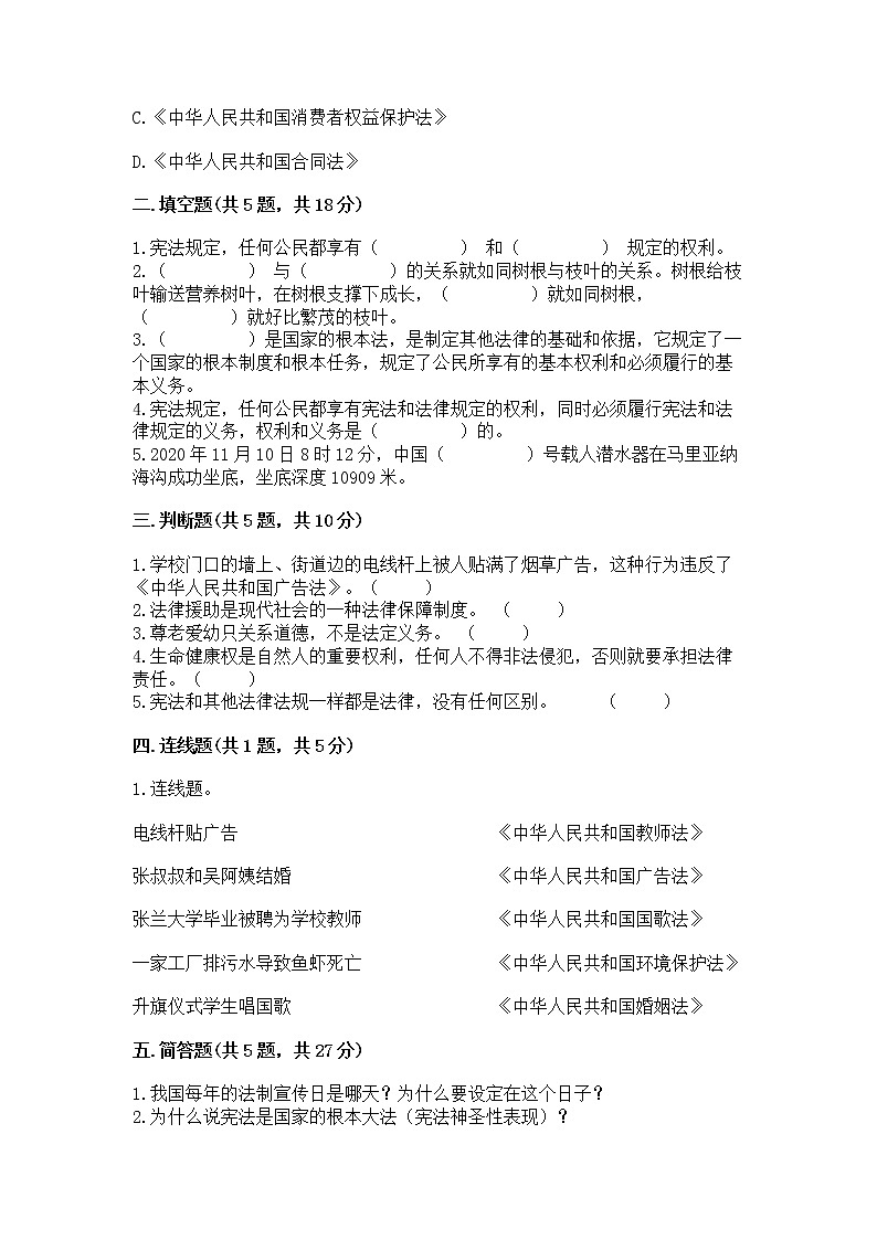 人教部编版 五年级下册第二单元 我们的守护者4感受生活中的法律 测试卷完整第2页
