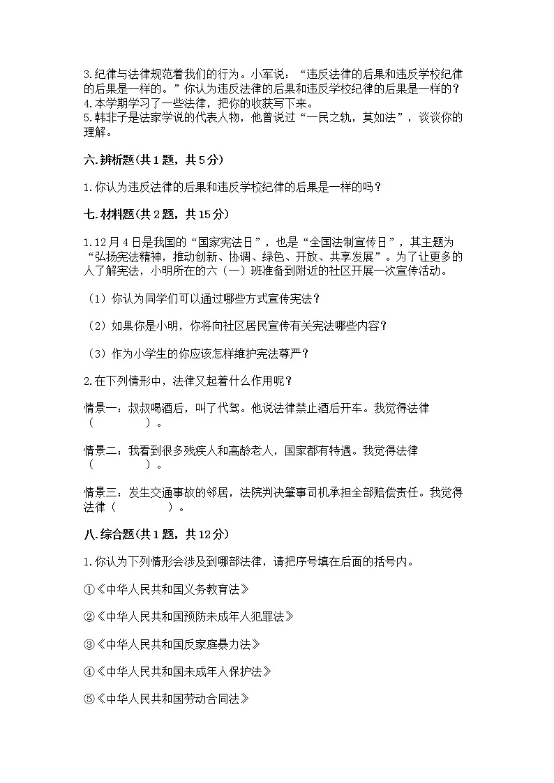 人教部编版 五年级下册第二单元 我们的守护者4感受生活中的法律 测试卷完整第3页