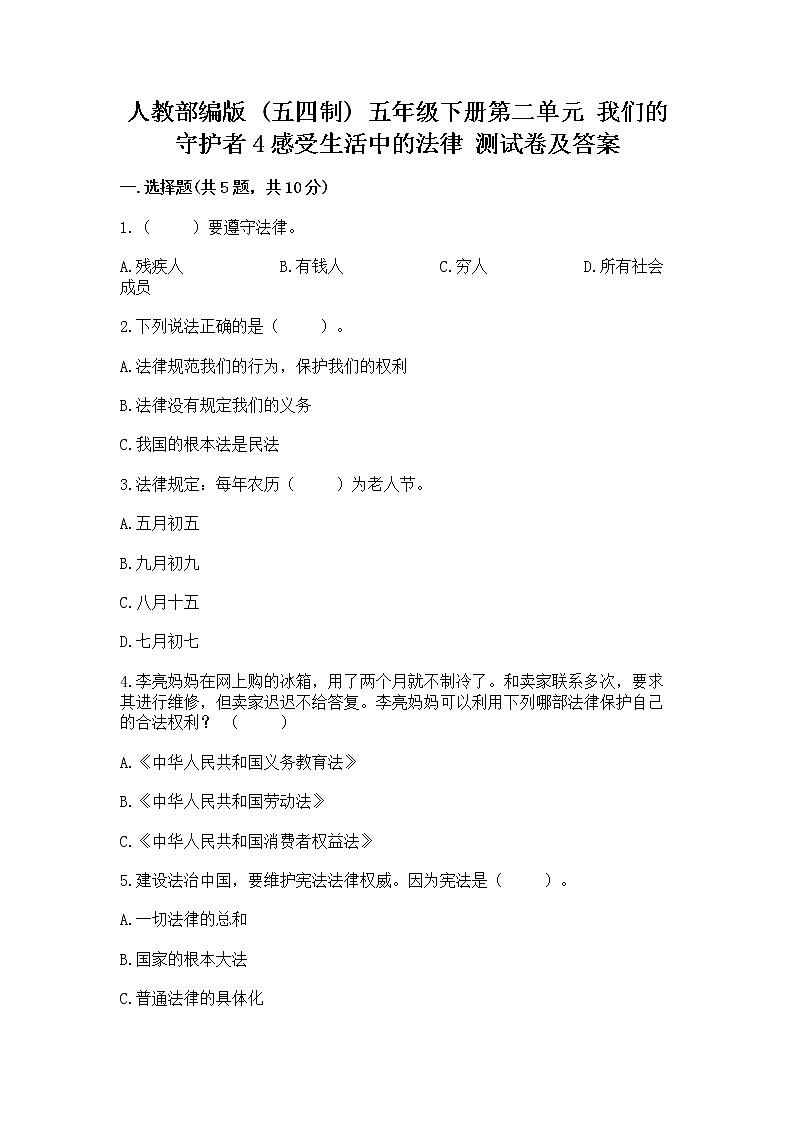 人教部编版 五年级下册第二单元 我们的守护者4感受生活中的法律 测试卷带答案(精练)第1页
