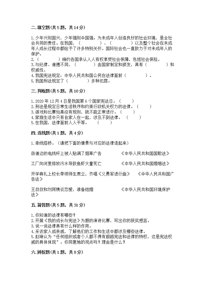 人教部编版 五年级下册第二单元 我们的守护者4感受生活中的法律 测试卷带答案(精练)第2页